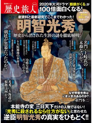 cover image of 晋遊舎ムック　歴史旅人 Volume5